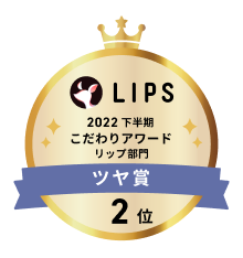 LIPS 2022下半期 こだわりアワード リップ部門 ツヤ賞 2位