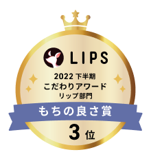 LIPS 2022上半期 こだわりアワード リップ部門 もちの良さ賞 3位