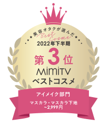 2022年下半期 第3位 MiumiTV ベストコスメ アイメイク部門部門 マスカラ・マスカラ下地 ~2900円