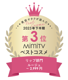 2023年下半期 第3位 MiumiTV ベストコスメ リップ部門部門 ルージュ ~2900円
