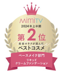 2024年上半期 第2位 MiumiTV バズコスメ ベースメイク部門 リキッド クリームファンデーション