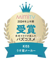 2024年上半期 受賞 MiumiTV バズコスメ KiSS うす眉メーカー