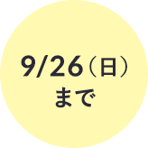 8/6(金)まで