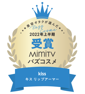 美容オタクが選んだ 2022年上半期 受賞 miniTV バズコスメ kiss キス リップアーマー