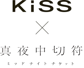 KiSS × 真夜中切符