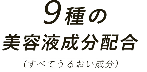 9種の美容液成分配合（すべてうるおい成分）