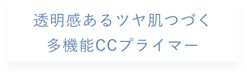 透明感あるツヤ肌つづく多機能CCプライマー
