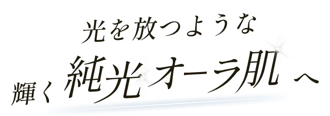 光を放つような輝く純光オーラ肌へ