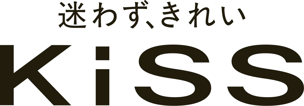 迷わず、きれい KiSS