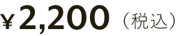 ¥2,200（税込）