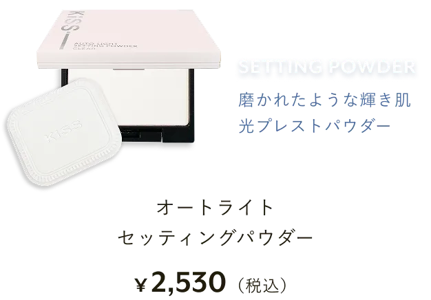 SETTING POWDER 磨かれたような輝き肌 光プレストパウダー オートライトセッティングパウダー ¥2,530（税込）