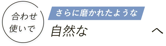合わせ使いでさらに磨かれたような自然なツヤ肌へ